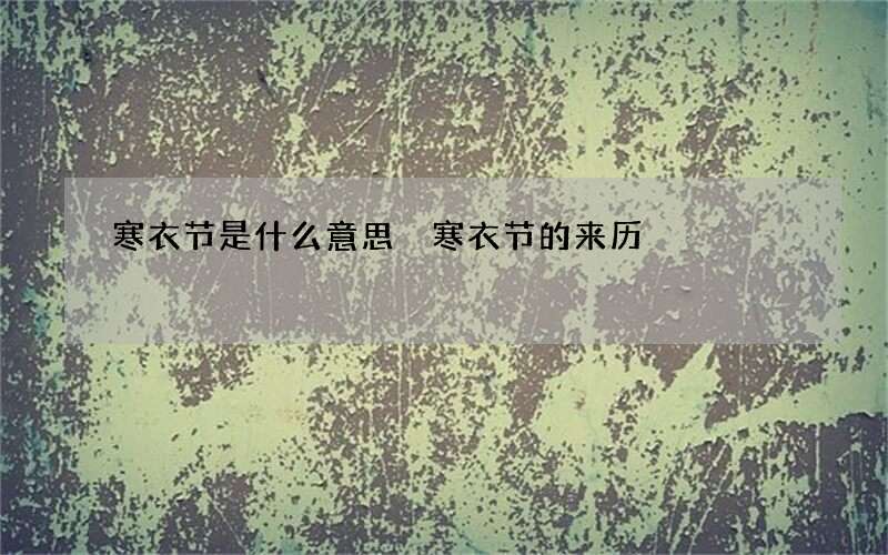 寒衣节是什么意思 寒衣节的来历